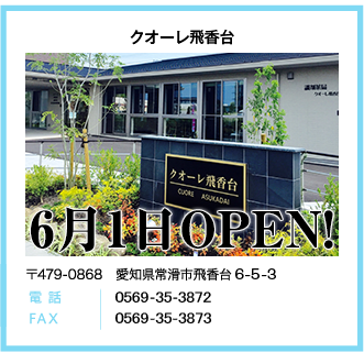 クオーレ飛香台5月オープン予定